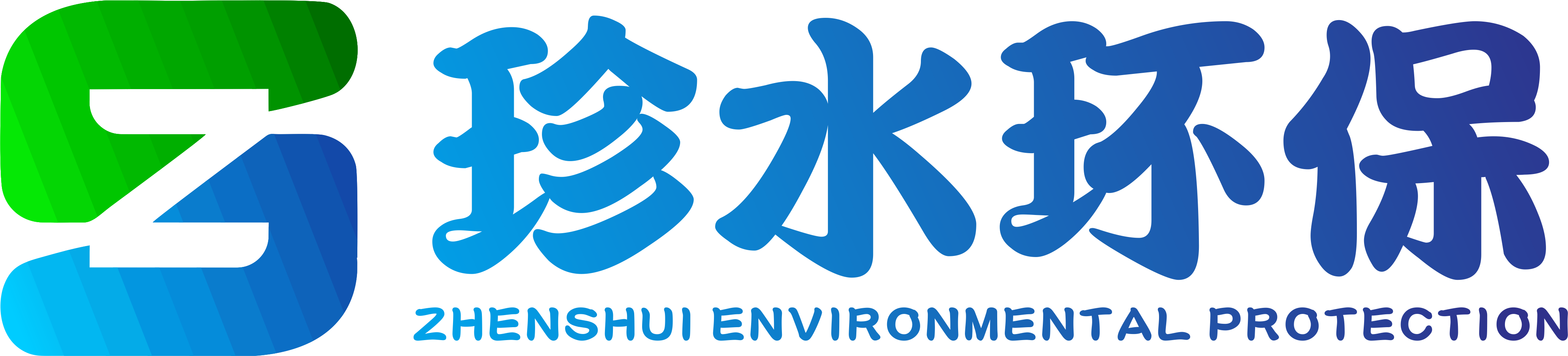  上海珍水环保